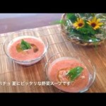 ガスパチョ 〜 夏のスープ☆